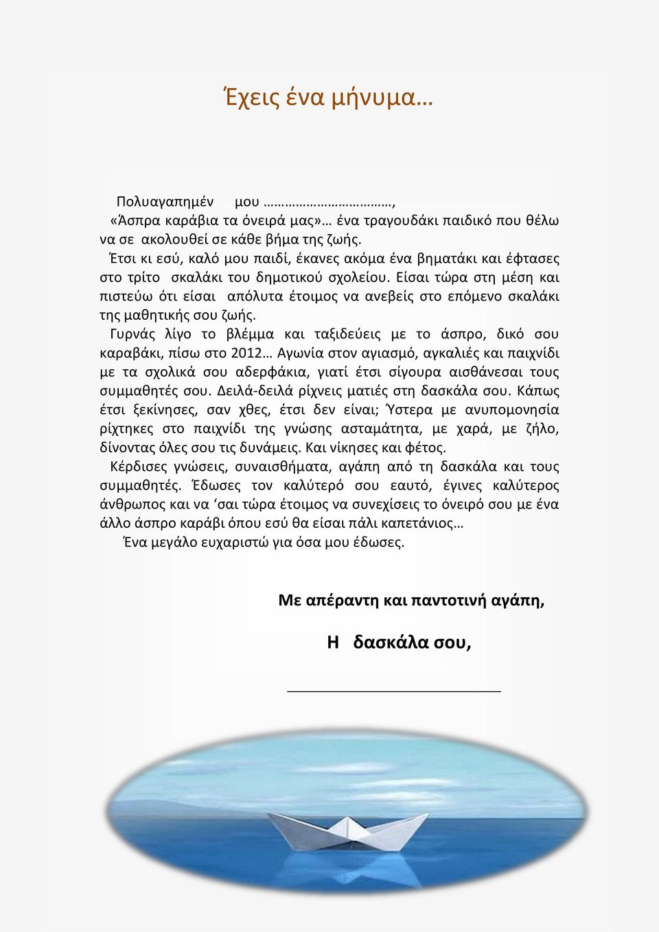 Είσαι τώρα στη μέση και πιστεύω ότι είσαι απόλυτα έτοιμος να ανεβείς στο επόμενο σκαλάκι της μαθητικής σου ζωής.