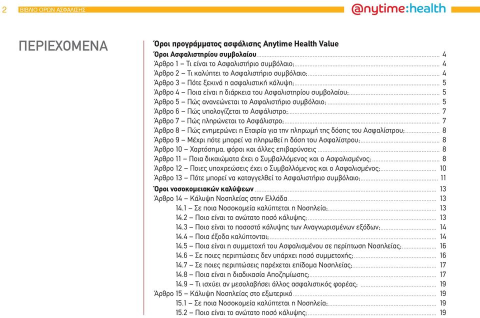 .. 5 Άρθρο 5 Πώς ανανεώνεται το Ασφαλιστήριο συμβόλαιο;... 5 Άρθρο 6 Πώς υπολογίζεται το Ασφάλιστρο;... 7 Άρθρο 7 Πώς πληρώνεται το Ασφάλιστρο;.