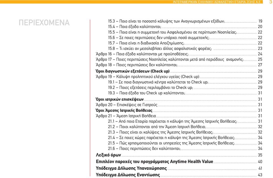 .. 23 Άρθρο 16 Ποια έξοδα καλύπτονται με προϋποθέσεις;... 24 Άρθρο 17 Ποιες περιπτώσεις Νοσηλείας καλύπτονται μετά από περιόδους αναμονής;... 25 Άρθρο 18 Ποιες περιπτώσεις δεν καλύπτονται;.