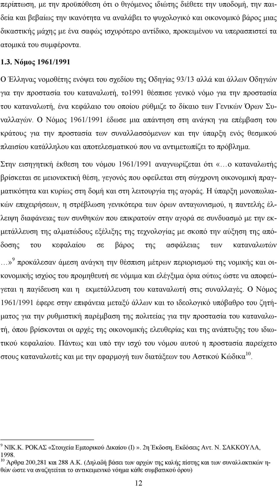 Νόμος 1961/1991 Ο Έλληνας νομοθέτης ενόψει του σχεδίου της Οδηγίας 93/13 αλλά και άλλων Οδηγιών για την προστασία του καταναλωτή, το1991 θέσπισε γενικό νόμο για την προστασία του καταναλωτή, ένα