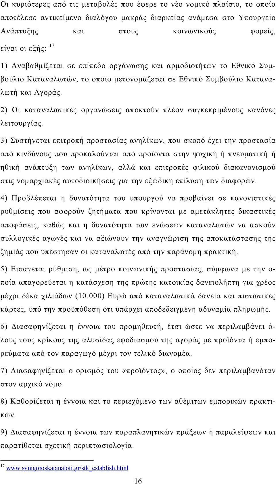 2) Οι καταναλωτικές οργανώσεις αποκτούν πλέον συγκεκριμένους κανόνες λειτουργίας.