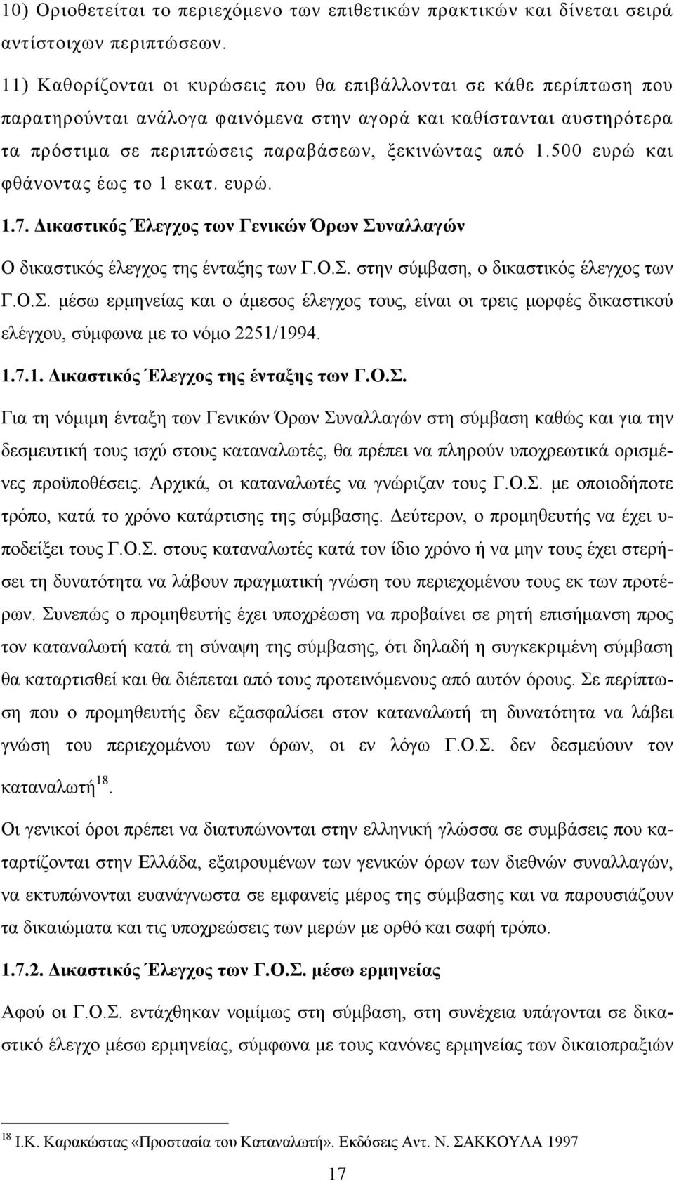 500 ευρώ και φθάνοντας έως το 1 εκατ. ευρώ. 1.7. Δικαστικός Έλεγχος των Γενικών Όρων Συ