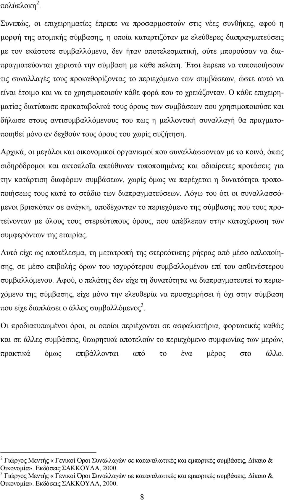 αποτελεσματική, ούτε μπορούσαν να διαπραγματεύονται χωριστά την σύμβαση με κάθε πελάτη.