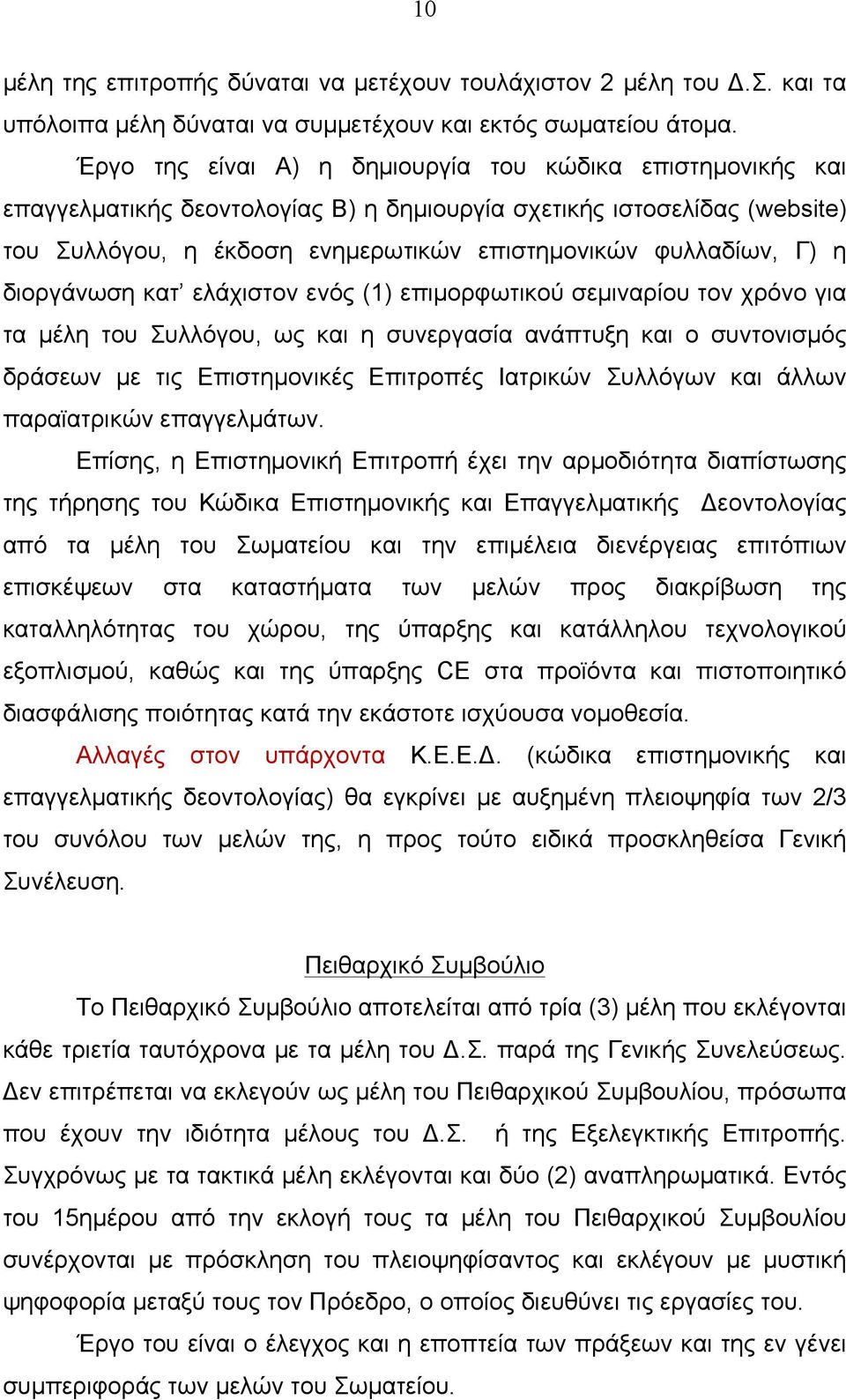 η διοργάνωση κατ ελάχιστον ενός (1) επιµορφωτικού σεµιναρίου τον χρόνο για τα µέλη του Συλλόγου, ως και η συνεργασία ανάπτυξη και ο συντονισµός δράσεων µε τις Επιστηµονικές Επιτροπές Ιατρικών