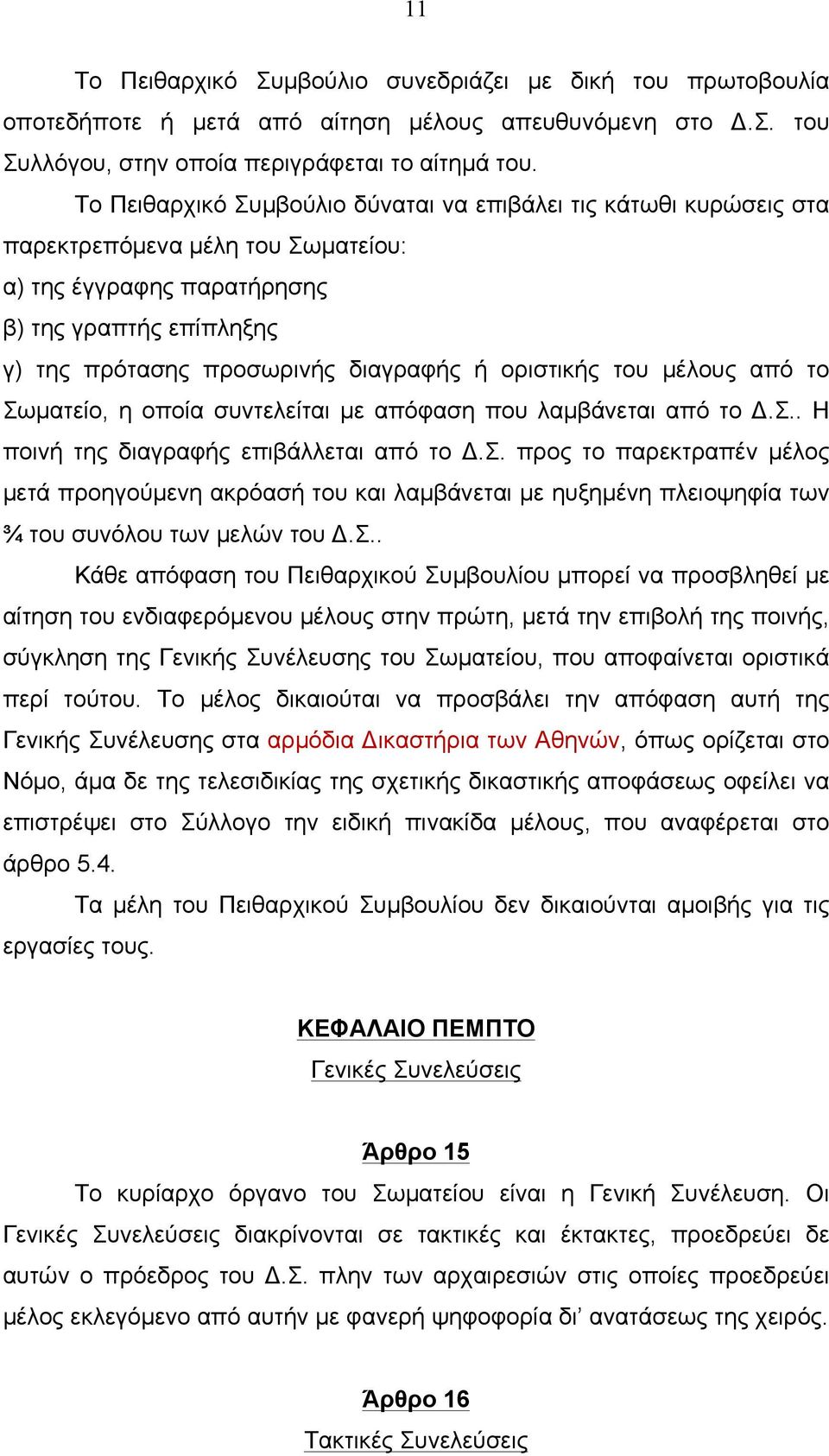 οριστικής του µέλους από το Σωµατείο, η οποία συντελείται µε απόφαση που λαµβάνεται από το Δ.Σ.. Η ποινή της διαγραφής επιβάλλεται από το Δ.Σ. προς το παρεκτραπέν µέλος µετά προηγούµενη ακρόασή του και λαµβάνεται µε ηυξηµένη πλειοψηφία των ¾ του συνόλου των µελών του Δ.