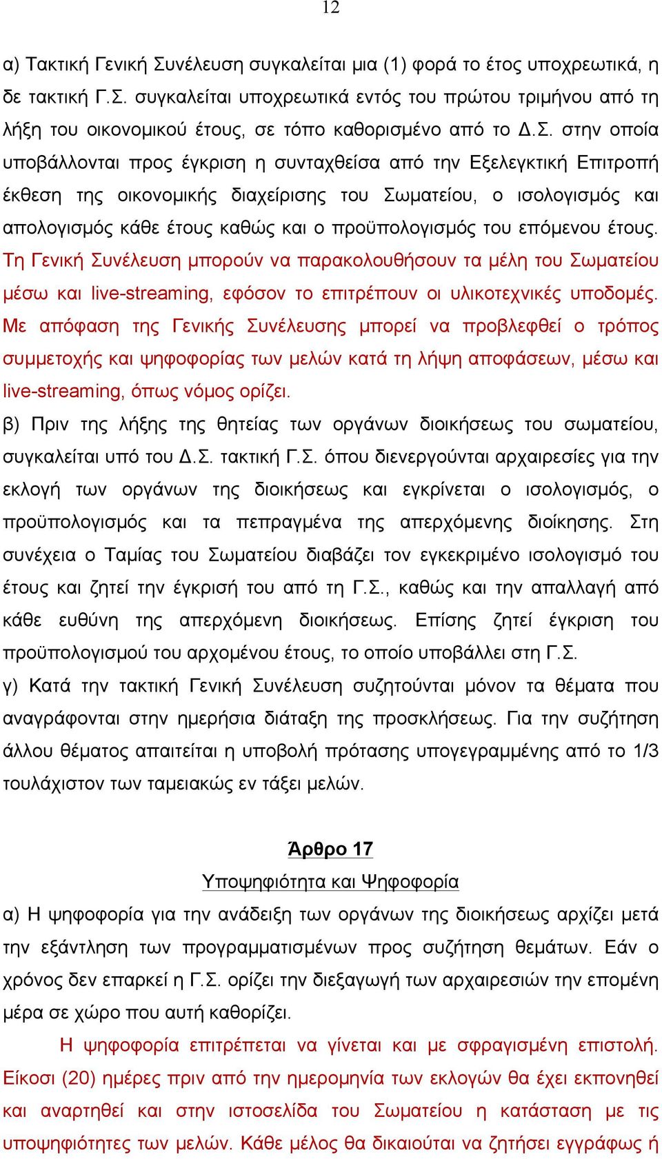 προϋπολογισµός του επόµενου έτους. Τη Γενική Συνέλευση µπορούν να παρακολουθήσουν τα µέλη του Σωµατείου µέσω και live-streaming, εφόσον το επιτρέπουν οι υλικοτεχνικές υποδοµές.