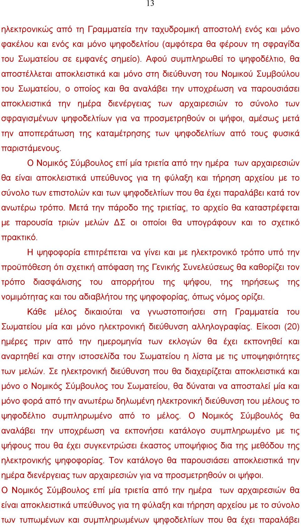 διενέργειας των αρχαιρεσιών το σύνολο των σφραγισµένων ψηφοδελτίων για να προσµετρηθούν οι ψήφοι, αµέσως µετά την αποπεράτωση της καταµέτρησης των ψηφοδελτίων από τους φυσικά παριστάµενους.