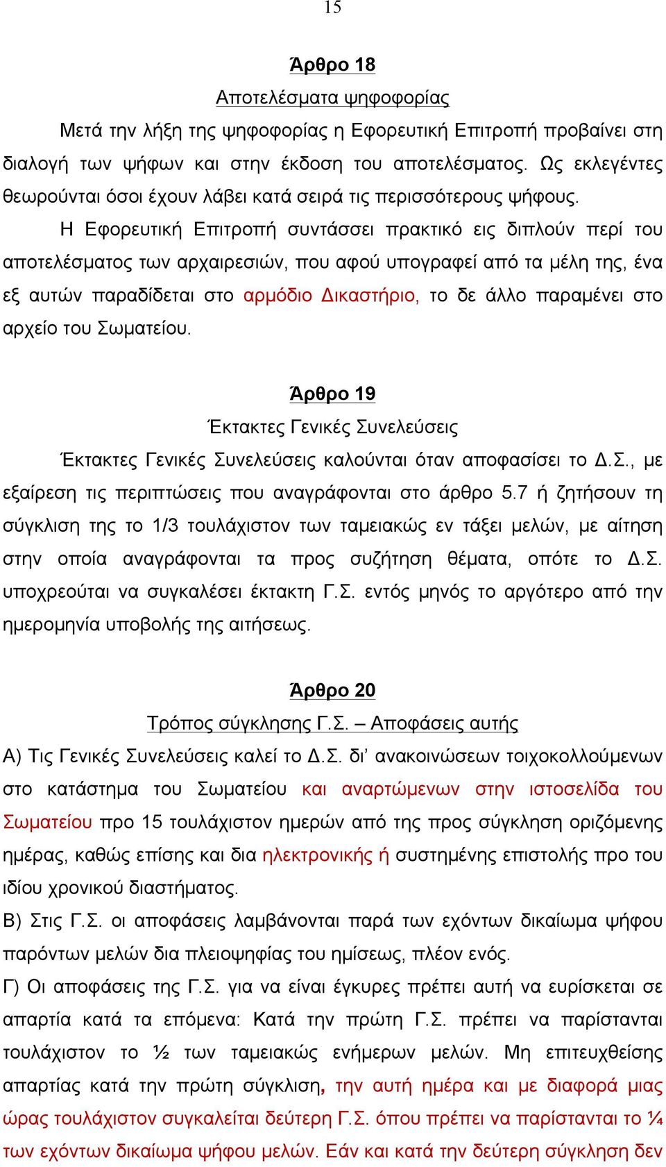 Η Εφορευτική Επιτροπή συντάσσει πρακτικό εις διπλούν περί του αποτελέσµατος των αρχαιρεσιών, που αφού υπογραφεί από τα µέλη της, ένα εξ αυτών παραδίδεται στο αρµόδιο Δικαστήριο, το δε άλλο παραµένει