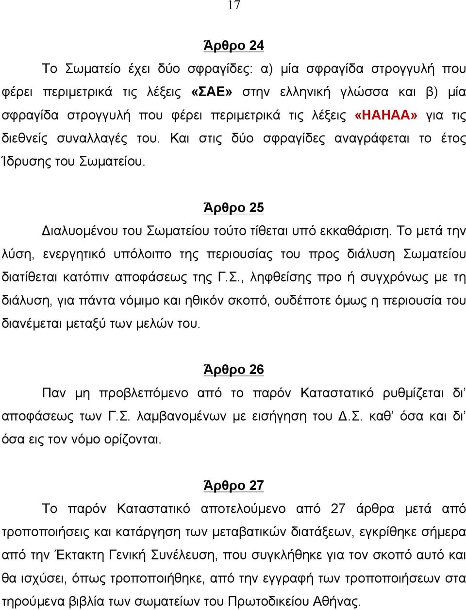 Το µετά την λύση, ενεργητικό υπόλοιπο της περιουσίας του προς διάλυση Σω