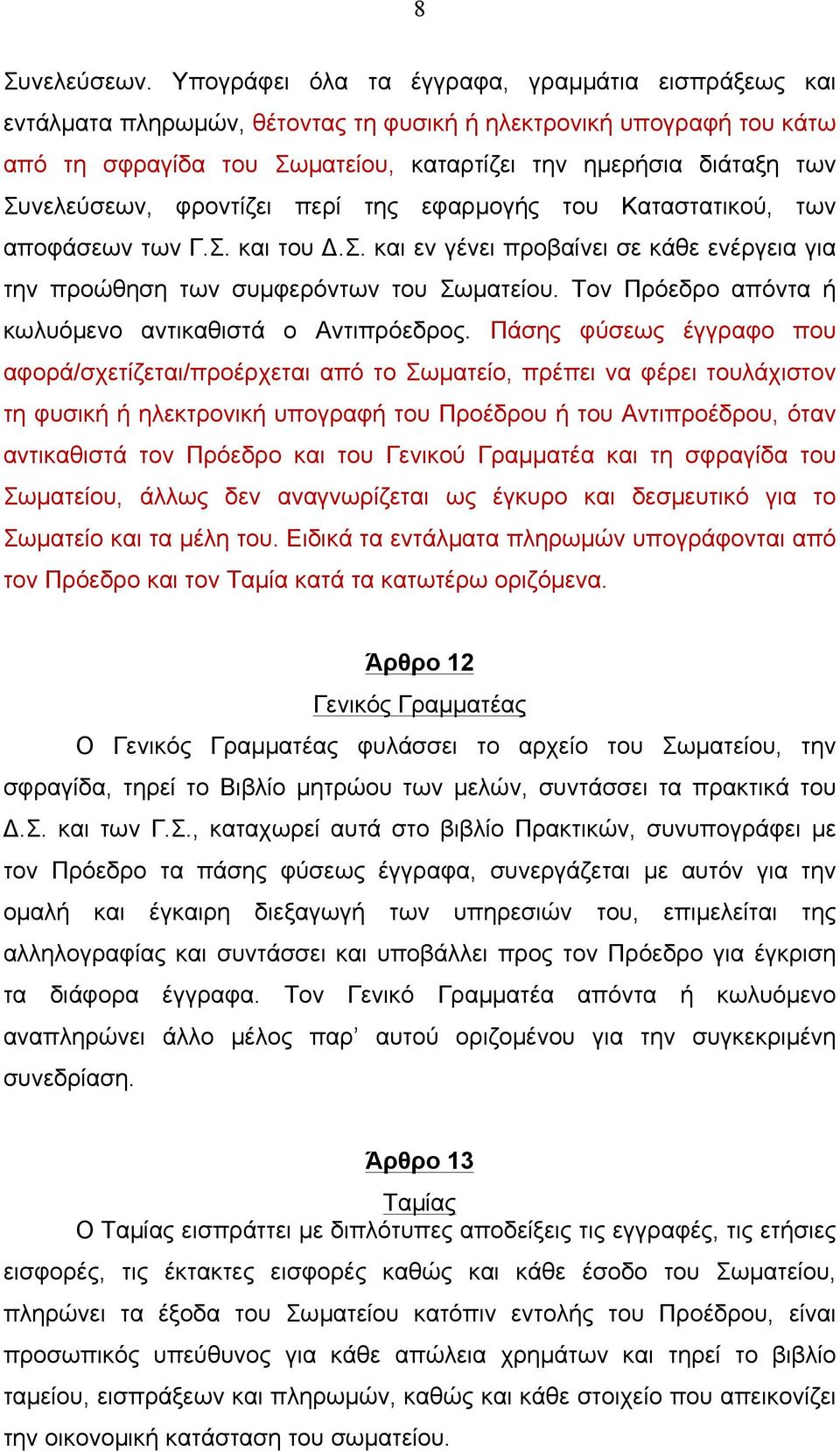 Συνελεύσεων, φροντίζει περί της εφαρµογής του Καταστατικού, των αποφάσεων των Γ.Σ. και του Δ.Σ. και εν γένει προβαίνει σε κάθε ενέργεια για την προώθηση των συµφερόντων του Σωµατείου.