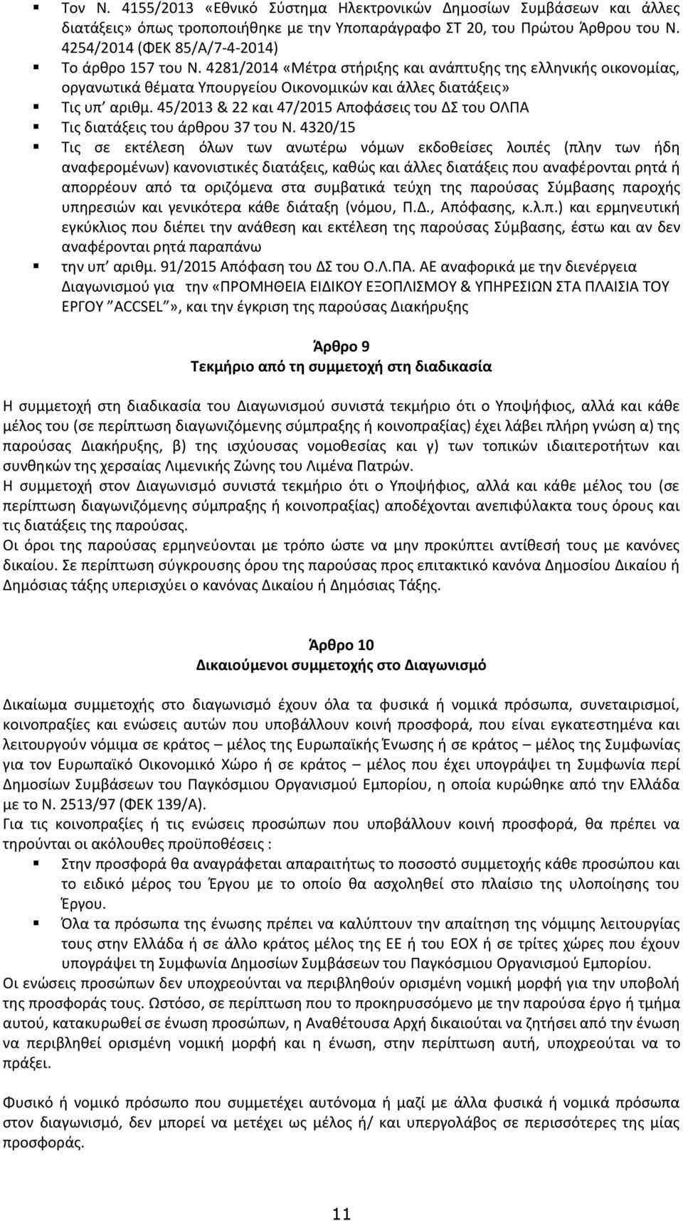 45/2013 & 22 και 47/2015 Αποφάσεις του ΔΣ του ΟΛΠΑ Τις διατάξεις του άρθρου 37 του Ν.