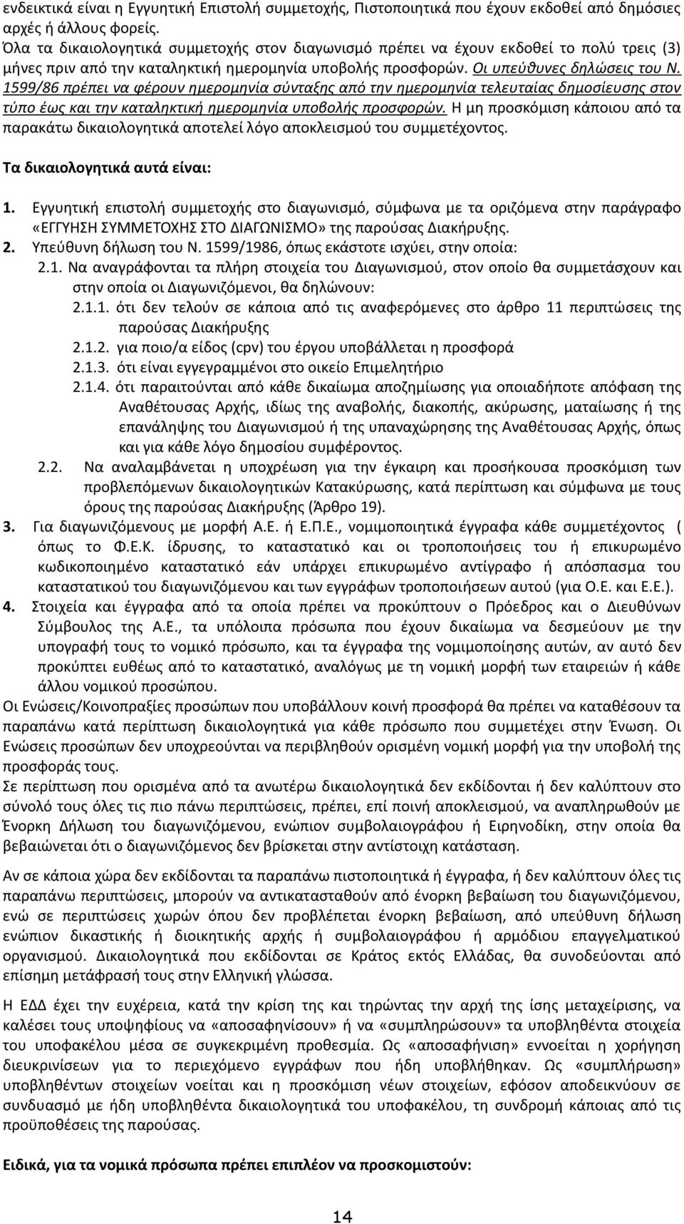 1599/86 πρέπει να φέρουν ημερομηνία σύνταξης από την ημερομηνία τελευταίας δημοσίευσης στον τύπο έως και την καταληκτική ημερομηνία υποβολής προσφορών.