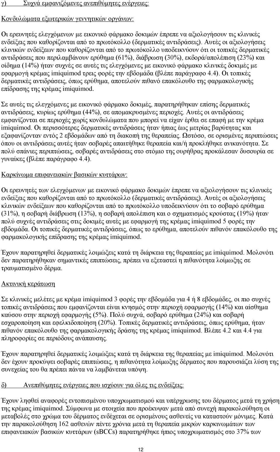 Αυτές οι αξιολογήσεις κλινικών ενδείξεων που καθορίζονται από το πρωτόκολλο υποδεικνύουν ότι οι τοπικές δερματικές αντιδράσεις που περιλαμβάνουν ερύθημα (61%), διάβρωση (30%), εκδορά/απολέπιση (23%)