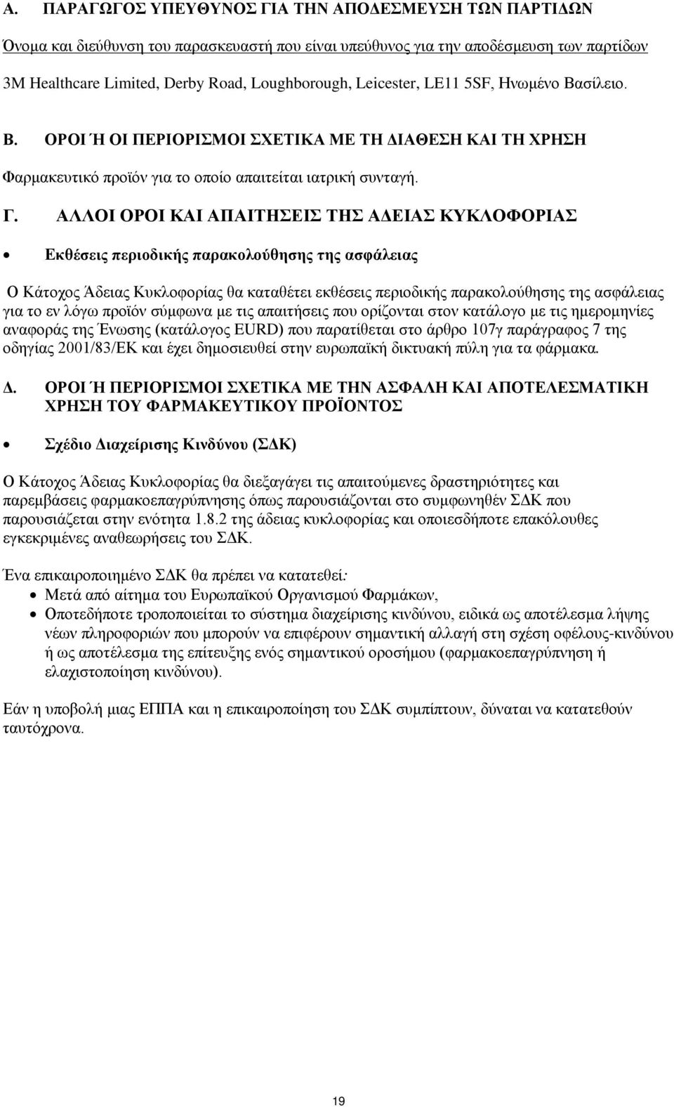 ΑΛΛΟΙ ΟΡΟΙ ΚΑΙ ΑΠΑΙΤΗΣΕΙΣ ΤΗΣ ΑΔΕΙΑΣ ΚΥΚΛΟΦΟΡΙΑΣ Εκθέσεις περιοδικής παρακολούθησης της ασφάλειας Ο Κάτοχος Άδειας Κυκλοφορίας θα καταθέτει εκθέσεις περιοδικής παρακολούθησης της ασφάλειας για το εν