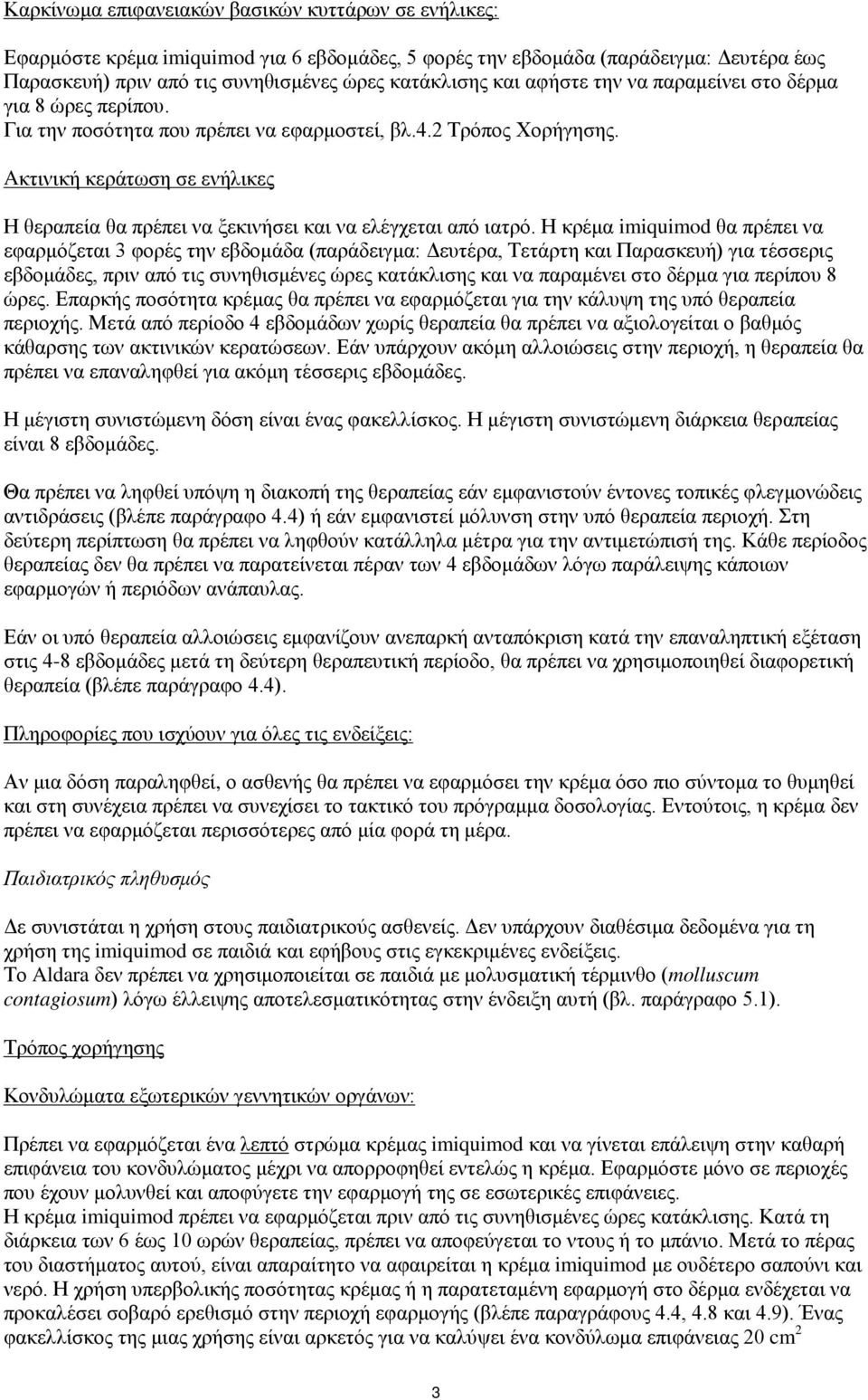 Aκτινική κεράτωση σε ενήλικες Η θεραπεία θα πρέπει να ξεκινήσει και να ελέγχεται από ιατρό.