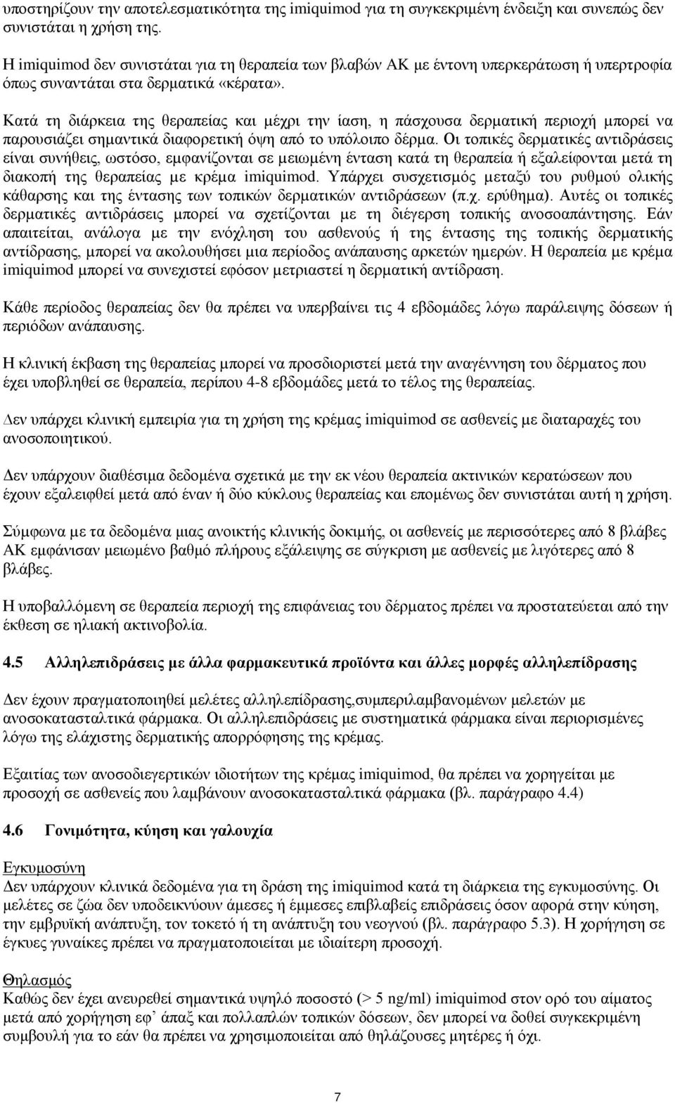 Κατά τη διάρκεια της θεραπείας και µέχρι την ίαση, η πάσχουσα δερµατική περιοχή µπορεί να παρουσιάζει σηµαντικά διαφορετική όψη από το υπόλοιπο δέρµα.