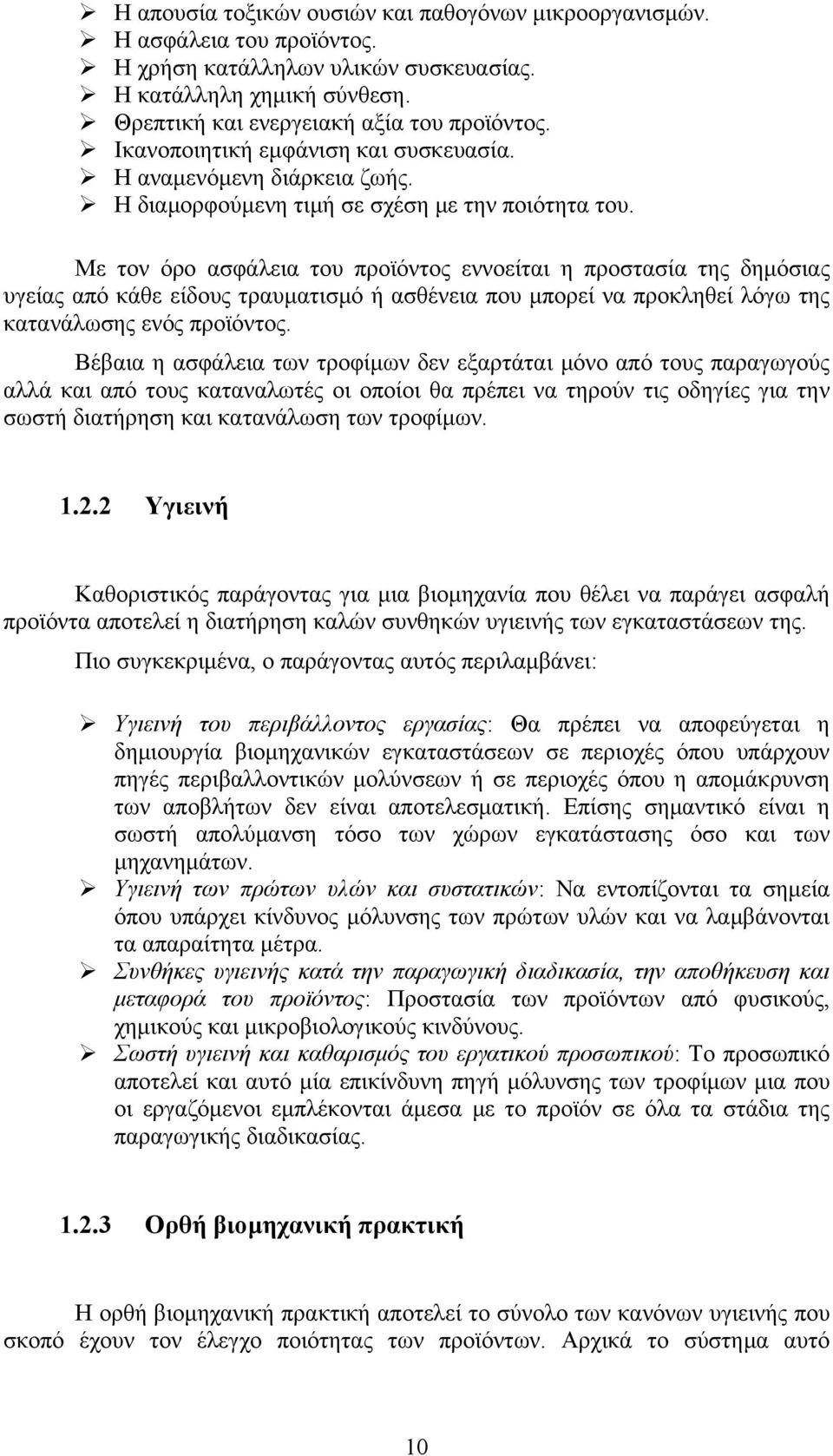 Με τον όρο ασφάλεια του προϊόντος εννοείται η προστασία της δημόσιας υγείας από κάθε είδους τραυματισμό ή ασθένεια που μπορεί να προκληθεί λόγω της κατανάλωσης ενός προϊόντος.