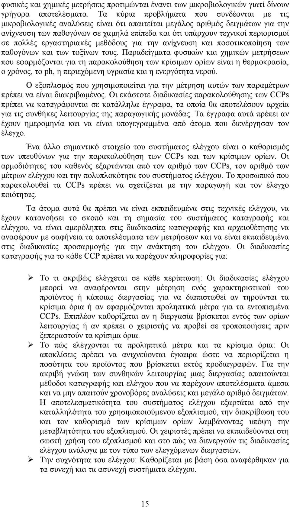 περιορισμοί σε πολλές εργαστηριακές μεθόδους για την ανίχνευση και ποσοτικοποίηση των παθογόνων και των τοξίνων τους.