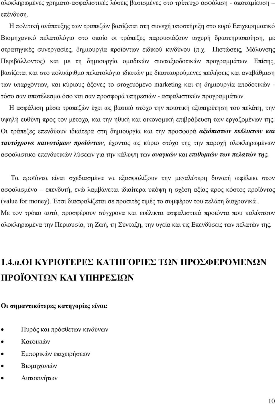 συνεργασίες, δημιουργία προϊόντων ειδικού κινδύνου (π.χ. Πιστώσεις, Μόλυνσης Περιβάλλοντος) και με τη δημιουργία ομαδικών συνταξιοδοτικών προγραμμάτων.