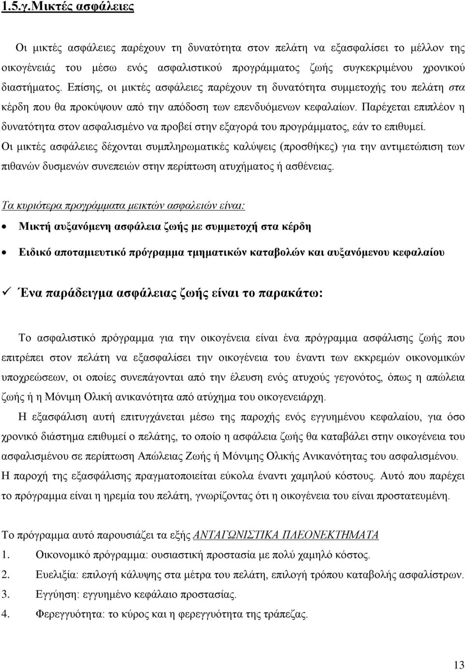 Παρέχεται επιπλέον η δυνατότητα στον ασφαλισμένο να προβεί στην εξαγορά του προγράμματος, εάν το επιθυμεί.