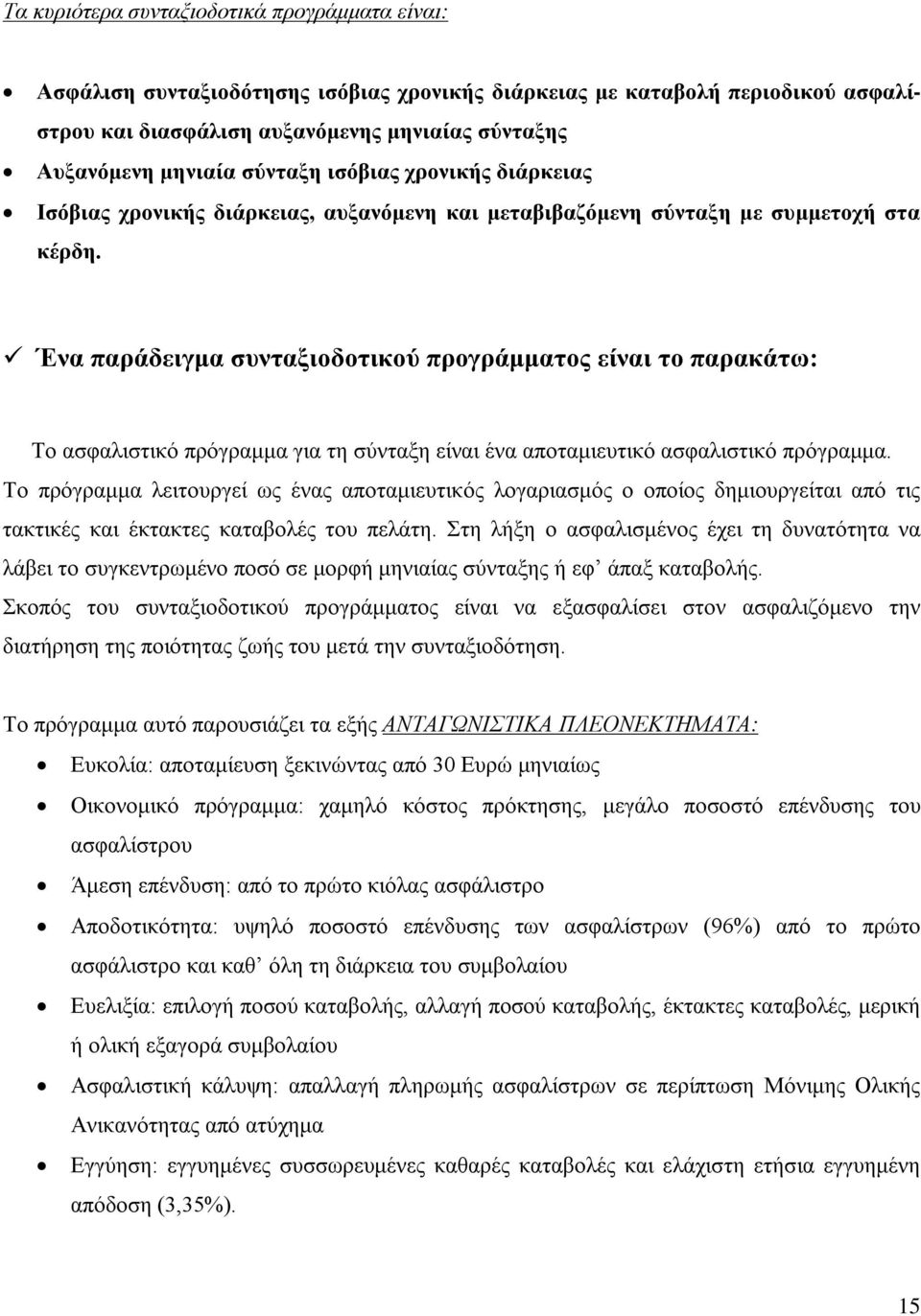 Ένα παράδειγμα συνταξιοδοτικού προγράμματος είναι το παρακάτω: Το ασφαλιστικό πρόγραμμα για τη σύνταξη είναι ένα αποταμιευτικό ασφαλιστικό πρόγραμμα.