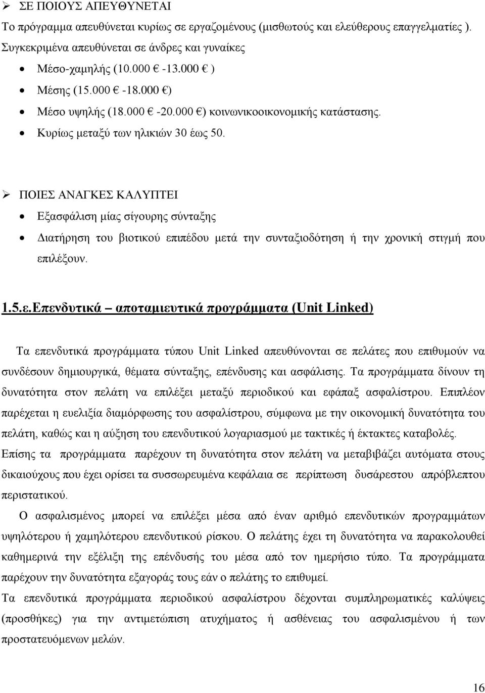 ΠΟΙΕΣ ΑΝΑΓΚΕΣ ΚΑΛΥΠΤΕΙ Εξασφάλιση μίας σίγουρης σύνταξης Διατήρηση του βιοτικού επ