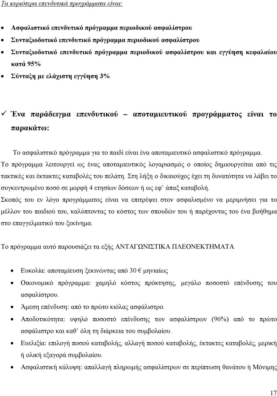 είναι ένα αποταμιευτικό ασφαλιστικό πρόγραμμα. Το πρόγραμμα λειτουργεί ως ένας αποταμιευτικός λογαριασμός ο οποίος δημιουργείται από τις τακτικές και έκτακτες καταβολές του πελάτη.