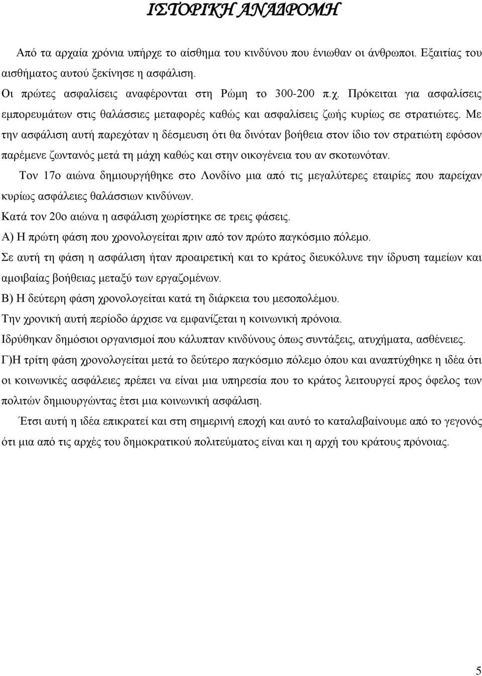 Με την ασφάλιση αυτή παρεχόταν η δέσμευση ότι θα δινόταν βοήθεια στον ίδιο τον στρατιώτη εφόσον παρέμενε ζωντανός μετά τη μάχη καθώς και στην οικογένεια του αν σκοτωνόταν.