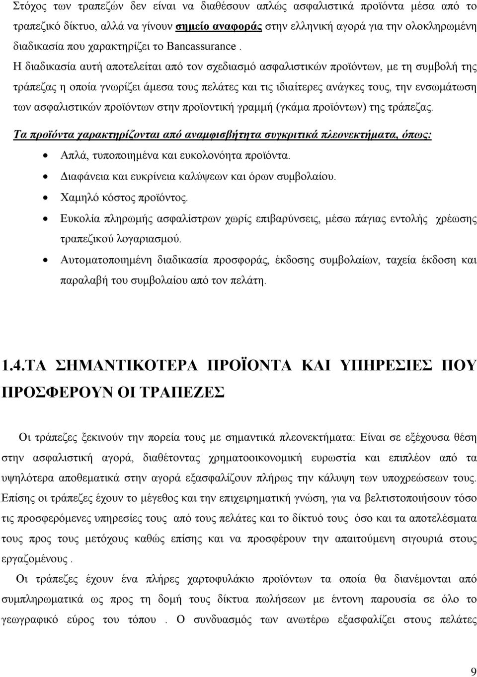 Η διαδικασία αυτή αποτελείται από τον σχεδιασμό ασφαλιστικών προϊόντων, με τη συμβολή της τράπεζας η οποία γνωρίζει άμεσα τους πελάτες και τις ιδιαίτερες ανάγκες τους, την ενσωμάτωση των ασφαλιστικών