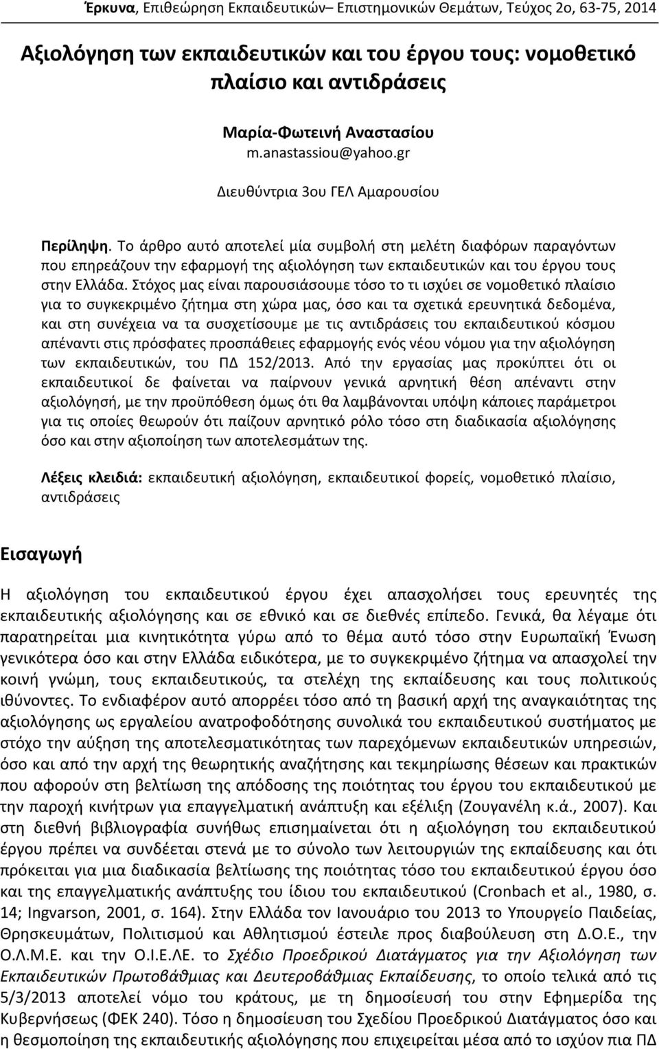 Το άρθρο αυτό αποτελεί μία συμβολή στη μελέτη διαφόρων παραγόντων που επηρεάζουν την εφαρμογή της αξιολόγηση των εκπαιδευτικών και του έργου τους στην Ελλάδα.