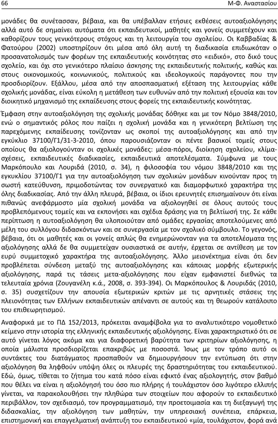 γενικότερους στόχους και τη λειτουργία του σχολείου.