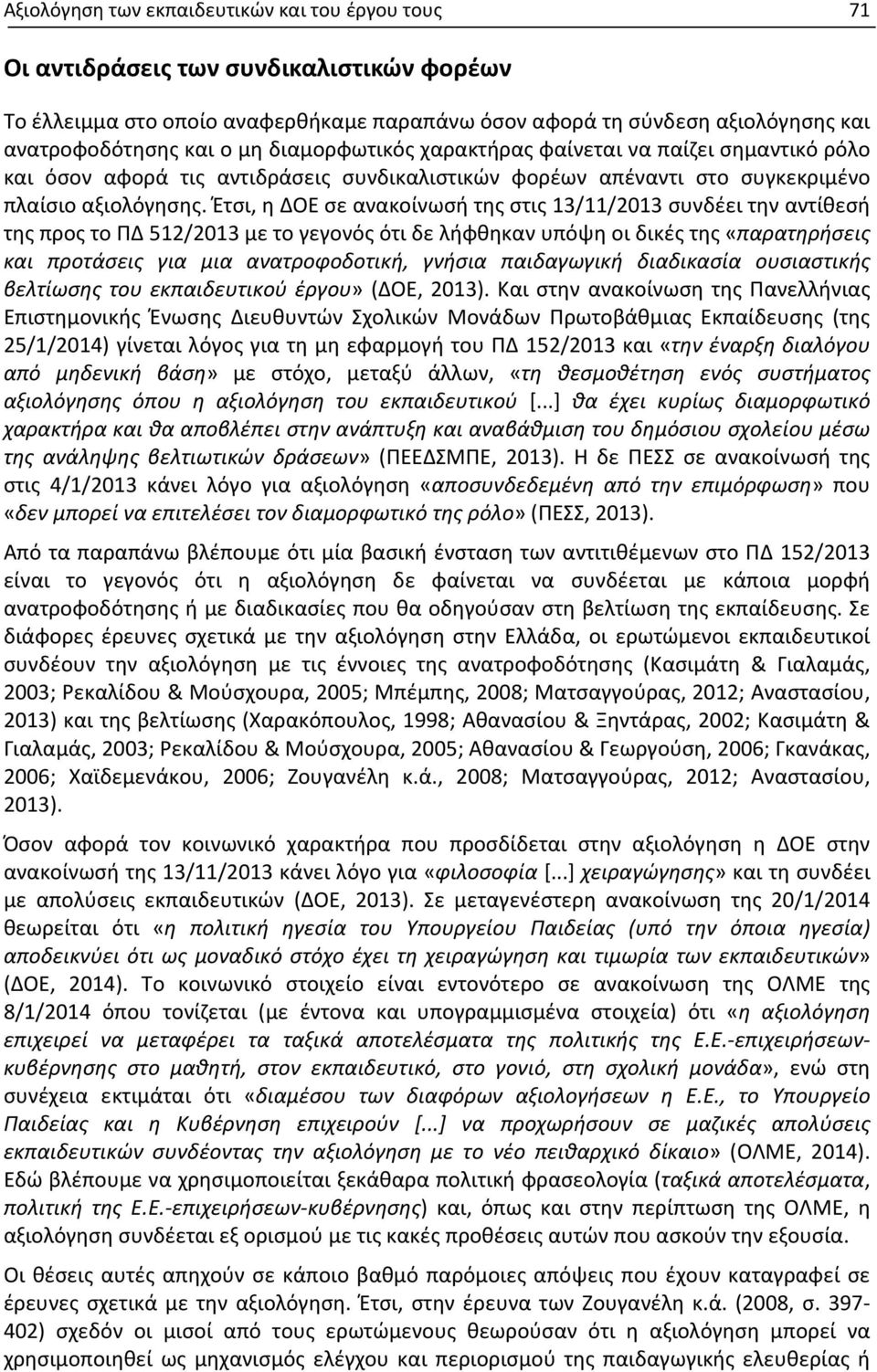 Έτσι, η ΔΟΕ σε ανακοίνωσή της στις 13/11/2013 συνδέει την αντίθεσή της προς το ΠΔ 512/2013 με το γεγονός ότι δε λήφθηκαν υπόψη οι δικές της «παρατηρήσεις και προτάσεις για μια ανατροφοδοτική, γνήσια