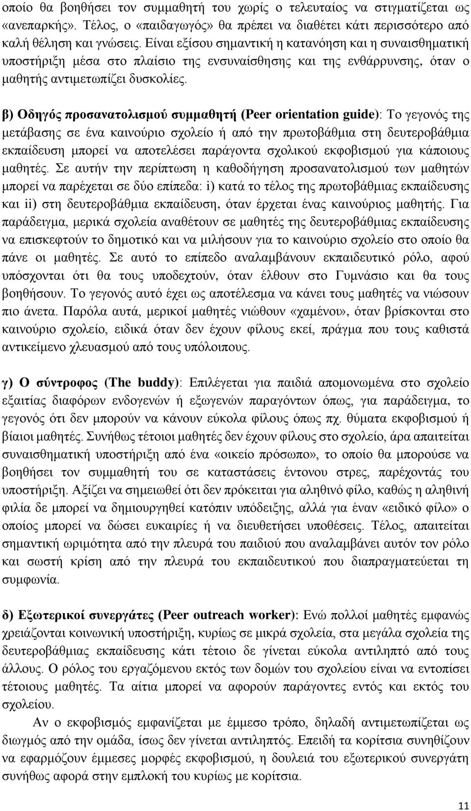 β) Οδηγός προσανατολισμού συμμαθητή (Peer orientation guide): Το γεγονός της μετάβασης σε ένα καινούριο σχολείο ή από την πρωτοβάθμια στη δευτεροβάθμια εκπαίδευση μπορεί να αποτελέσει παράγοντα