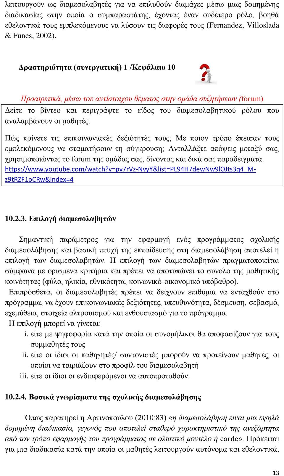 Δραστηριότητα (συνεργατική) 1 /Κεφάλαιο 10 Προαιρετικά, μέσω του αντίστοιχου θέματος στην ομάδα συζητήσεων (forum) Δείτε το βίντεο και περιγράψτε το είδος του διαμεσολαβητικού ρόλου που αναλαμβάνουν