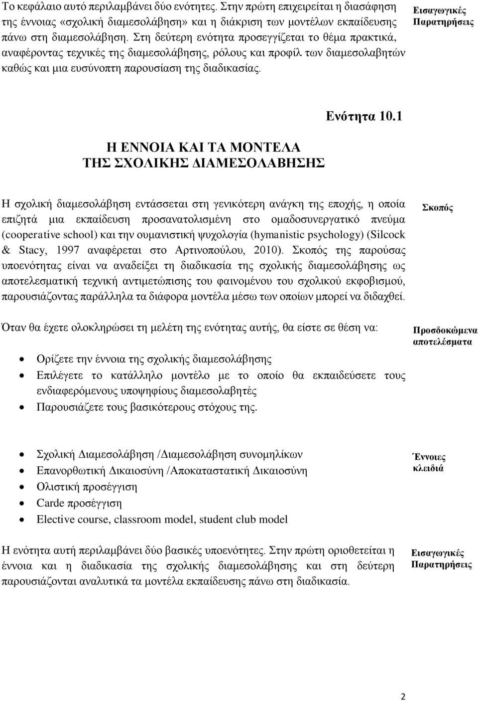 Εισαγωγικές Παρατηρήσεις Η ΕΝΝΟΙΑ ΚΑΙ ΤΑ ΜΟΝΤΕΛΑ ΤΗΣ ΣΧΟΛΙΚΗΣ ΔΙΑΜΕΣΟΛΑΒΗΣΗΣ Ενότητα 10.