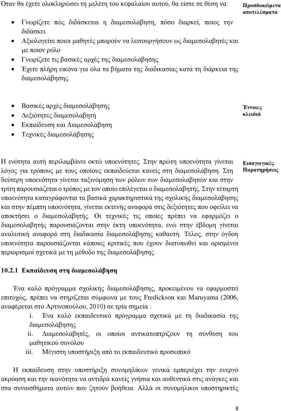 Προσδοκώμενα αποτελέσματα Βασικές αρχές διαμεσολάβησης Δεξιότητες διαμεσολαβητή Εκπαίδευση και Διαμεσολάβηση Τεχνικές διαμεσολάβησης Έννοιες κλειδιά Η ενότητα αυτή περιλαμβάνει οκτώ υποενότητες.