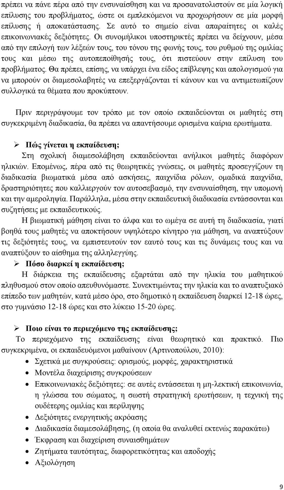 Οι συνομήλικοι υποστηρικτές πρέπει να δείχνουν, μέσα από την επιλογή των λέξεών τους, του τόνου της φωνής τους, του ρυθμού της ομιλίας τους και μέσω της αυτοπεποίθησής τους, ότι πιστεύουν στην