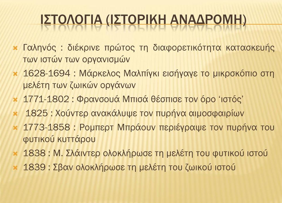 τον όρο ιστός 1825 : Χούντερ ανακάλυψε τον πυρήνα αιμοσφαιρίων 1773-1858 : Ρομπερτ Μπράουν περιέγραψε τον πυρήνα του