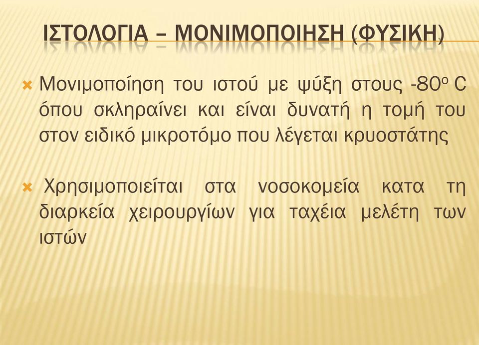 ειδικό μικροτόμο που λέγεται κρυοστάτης Χρησιμοποιείται στα