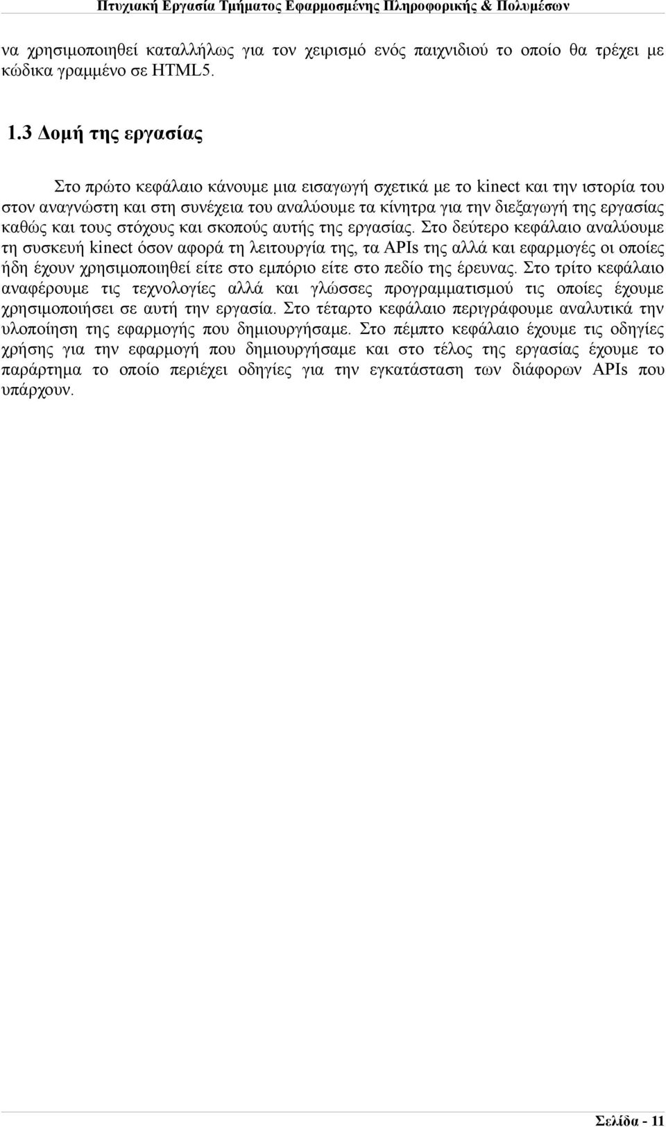 τους στόχους και σκοπούς αυτής της εργασίας.