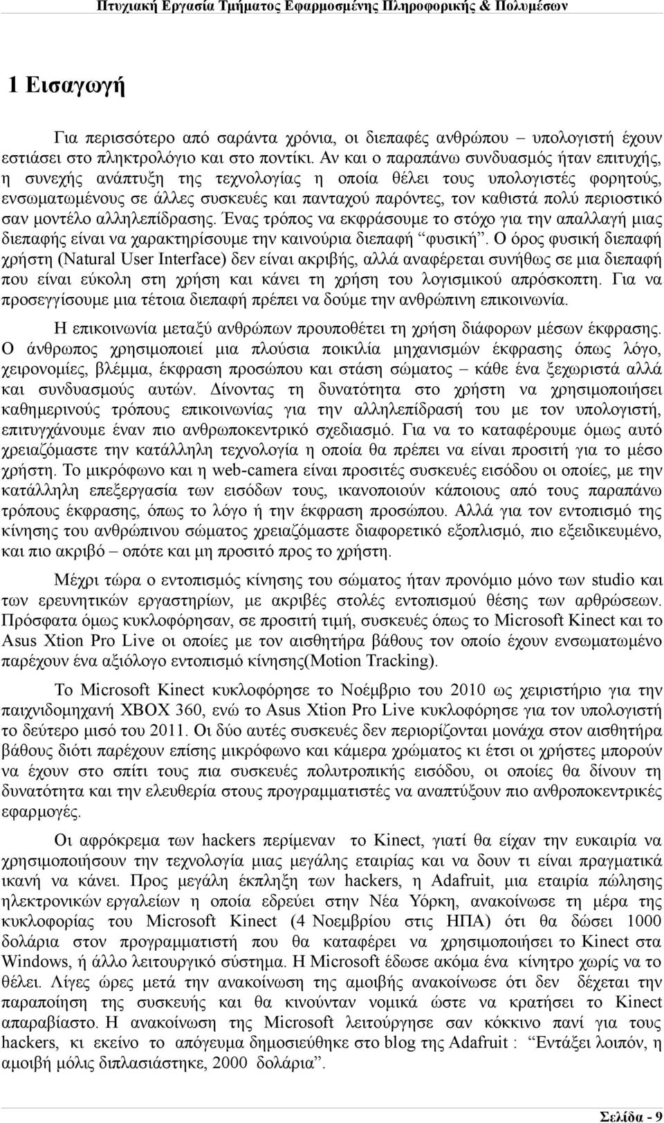 περιοστικό σαν μοντέλο αλληλεπίδρασης. Ένας τρόπος να εκφράσουμε το στόχο για την απαλλαγή μιας διεπαφής είναι να χαρακτηρίσουμε την καινούρια διεπαφή φυσική.