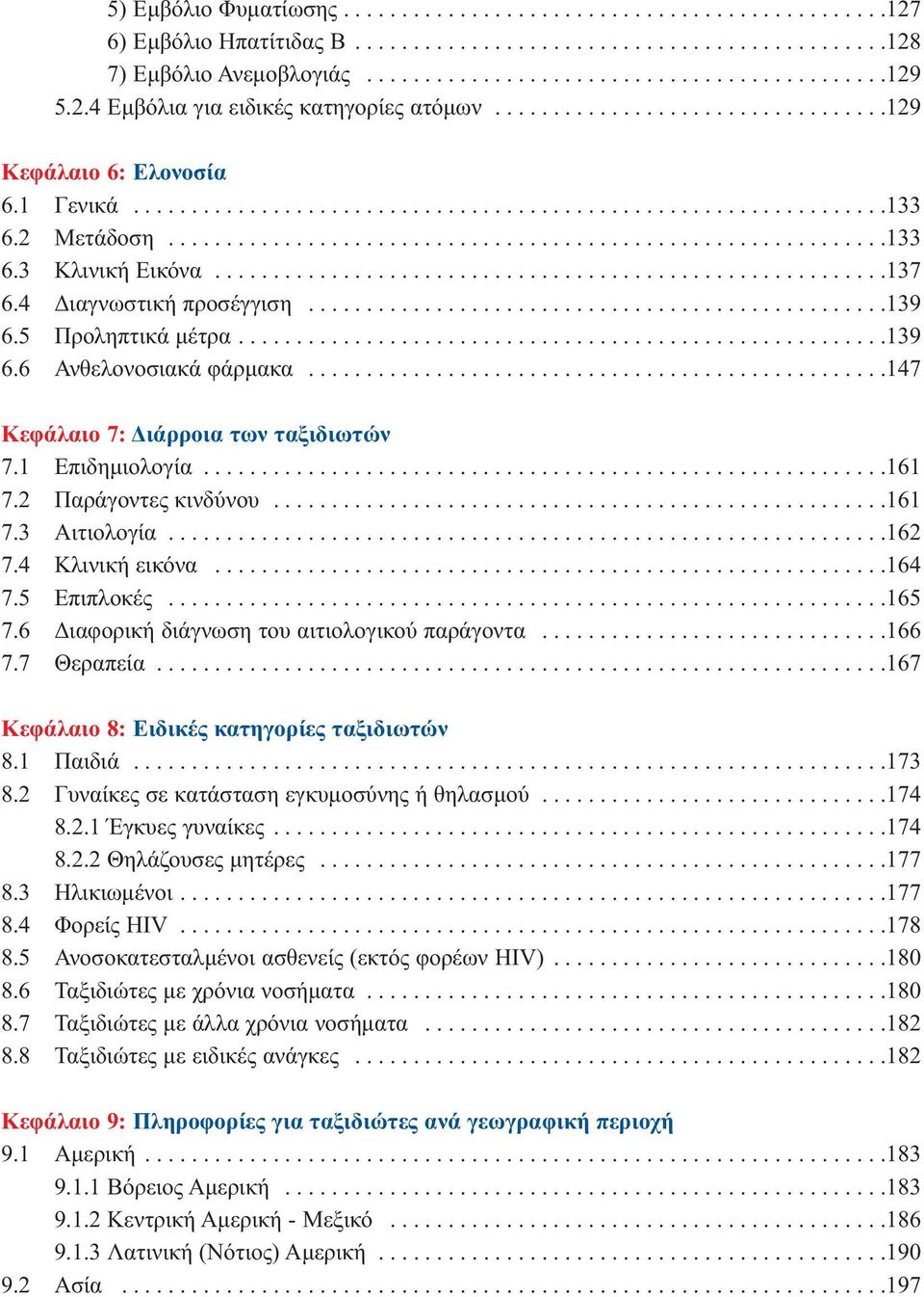 .........................................................137 6.4 Διαγνωστική προσέγγιση..................................................139 6.5 Προληπτικά μέτρα........................................................139 6.6 Ανθελονοσιακά φάρμακα.