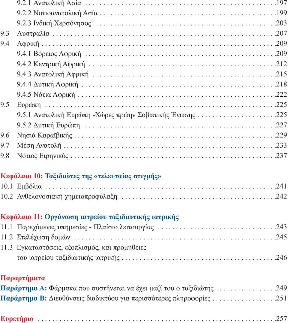 ...................................................212 9.4.3 Ανατολική Αφρική...................................................215 9.4.4 Δυτική Αφρική......................................................218 9.