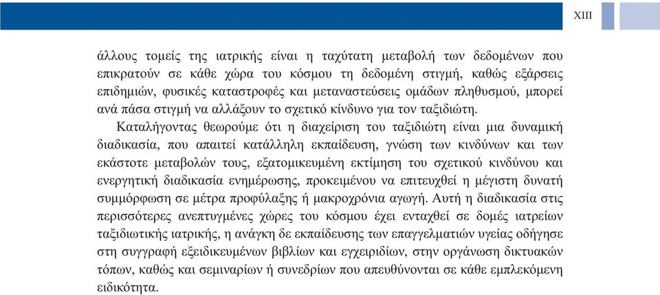 Καταλήγοντας θεωρούμε ότι η διαχείριση του ταξιδιώτη είναι μια δυναμική διαδικασία, που απαιτεί κατάλληλη εκπαίδευση, γνώση των κινδύνων και των εκάστοτε μεταβολών τους, εξατομικευμένη εκτίμηση του