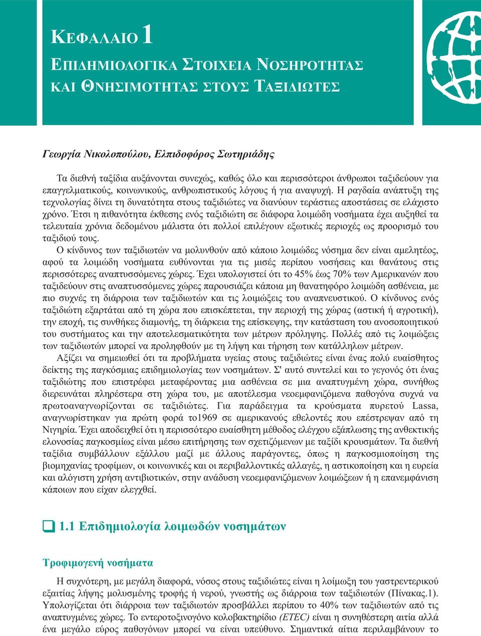 Η ραγδαία ανάπτυξη της τεχνολογίας δίνει τη δυνατότητα στους ταξιδιώτες να διανύουν τεράστιες αποστάσεις σε ελάχιστο χρόνο.