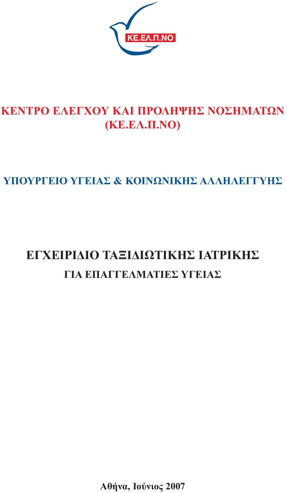 ΑΛΛΗΛΕΓΓΥΗΣ ΕΓΧΕΙΡΙΔΙΟ ΤΑΞΙΔΙΩΤΙΚΗΣ