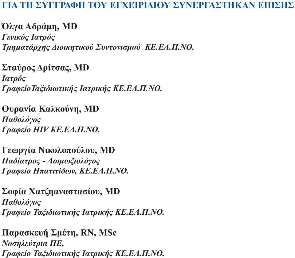 ΕΛ.Π.ΝΟ. Γεωργία Νικολοπούλου, MD Παδίατρος - Λοιμωξιολόγος Γραφείο Ηπατιτίδων, ΚΕ.ΕΛ.Π.ΝΟ. Σοφία Χατζηαναστασίου, MD Παθολόγος Γραφείο Ταξιδιωτικής Ιατρικής ΚΕ.