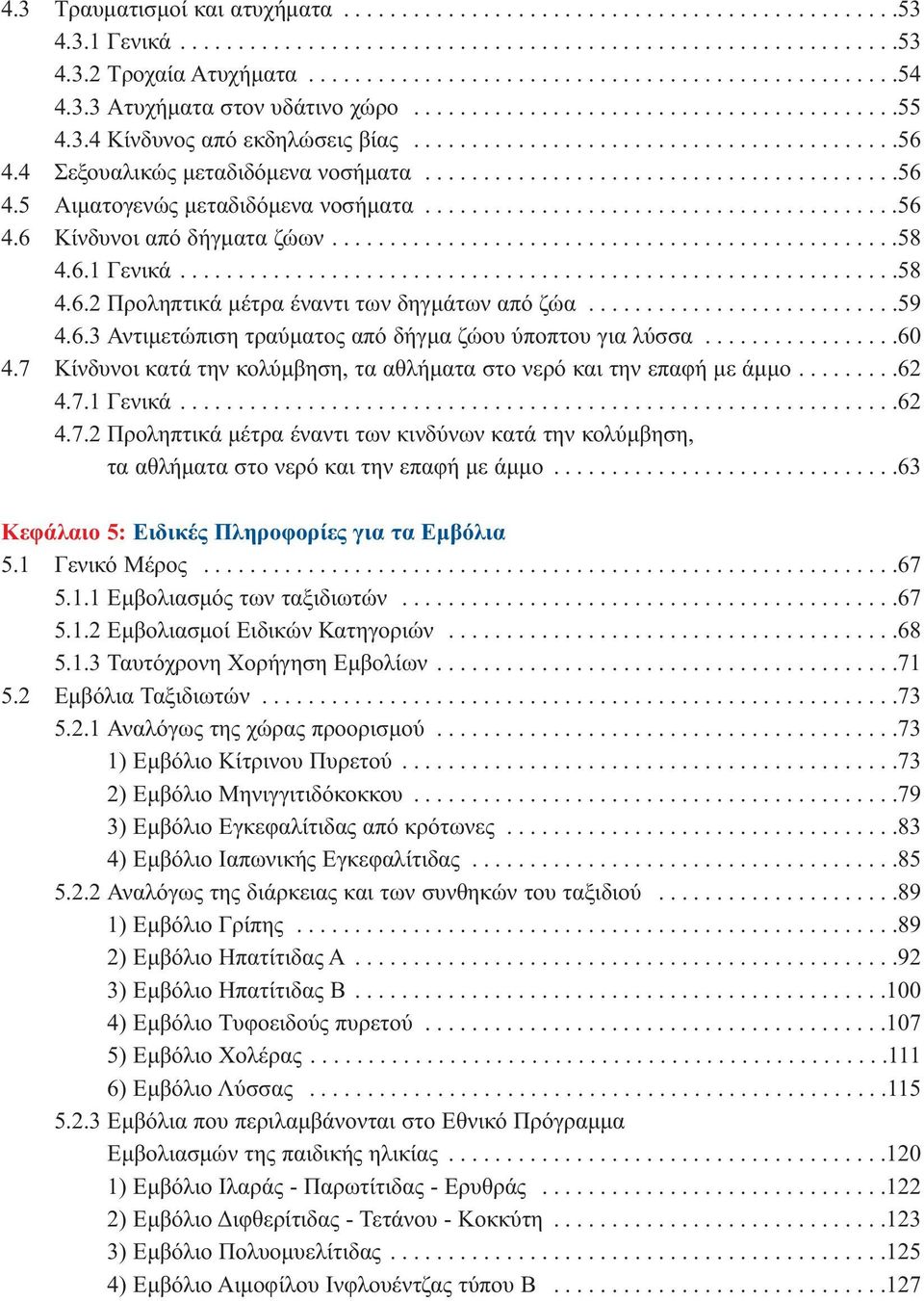 ........................................56 4.6 Κίνδυνοι από δήγματα ζώων.................................................58 4.6.1 Γενικά..............................................................58 4.6.2 Προληπτικά μέτρα έναντι των δηγμάτων από ζώα.