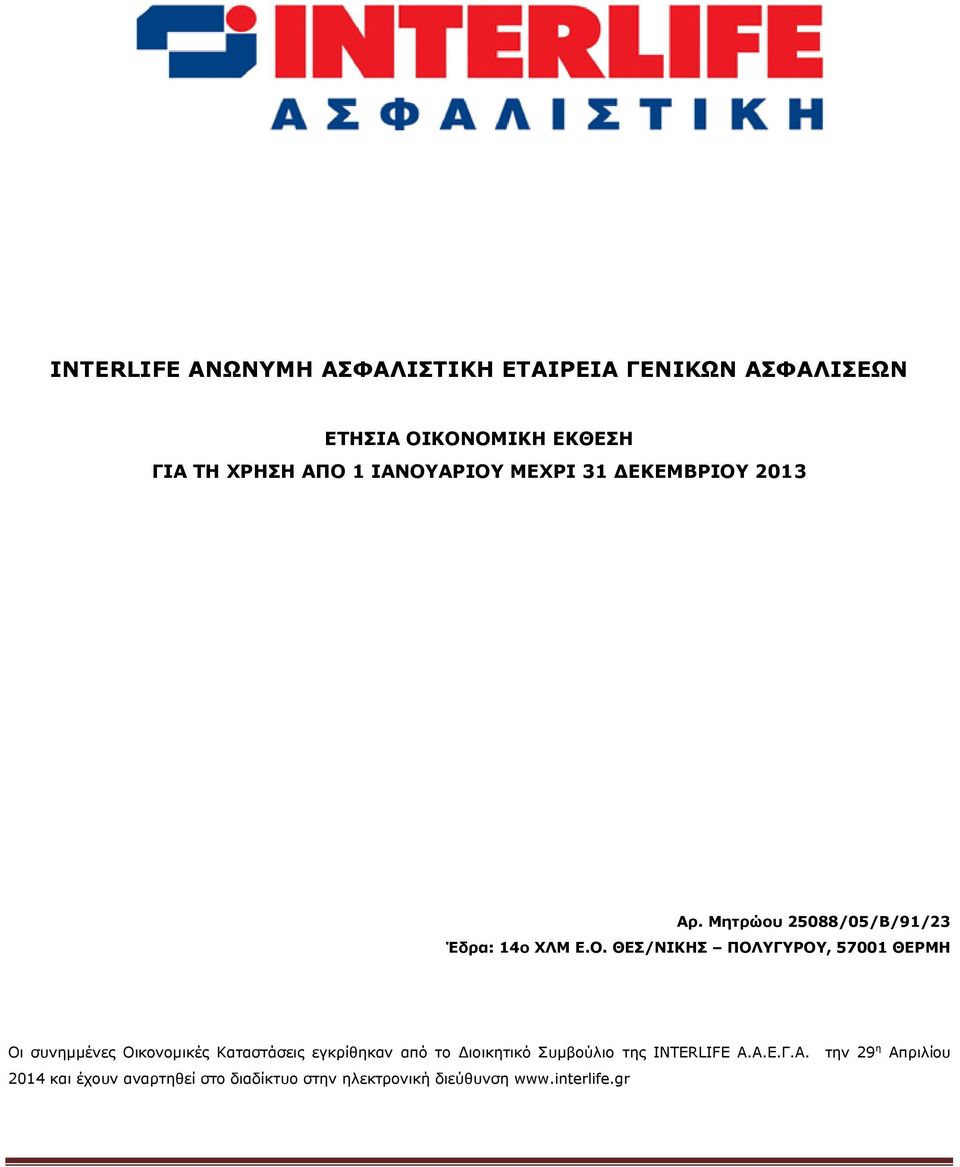 57001 ΘΕΡΜΗ Οι συνημμένες Οικονομικές Καταστάσεις εγκρίθηκαν από το Διοικητικό Συμβούλιο της INTERLIFE Α.