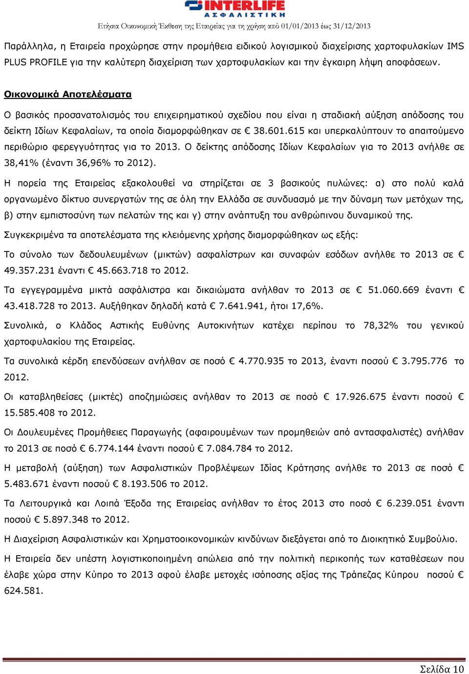 615 και υπερκαλύπτουν το απαιτούμενο περιθώριο φερεγγυότητας για το 2013. Ο δείκτης απόδοσης Ιδίων Κεφαλαίων για το 2013 ανήλθε σε 38,41% (έναντι 36,96% το 2012).